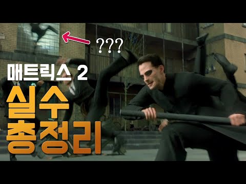 [매트릭스 2] 실수와 숨겨진 디테일 35가지