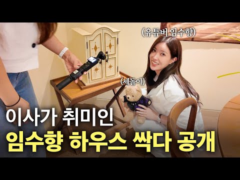 프로이사러 임수향 하우스 최초 공개👀 클래식함과 허술함이 공존하는 청담동 62평 빌라 🏠