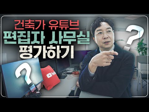 건축가에게 배운대로 꾸몄다는 사무실 수준이…
