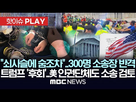 "쇠사슬에 숨조차"..300명 소송장 반격, 트럼프 '후회'..美인권단체도 소송 검토 - [핫이슈PLAY] MBC뉴스 2025년 11월 18일