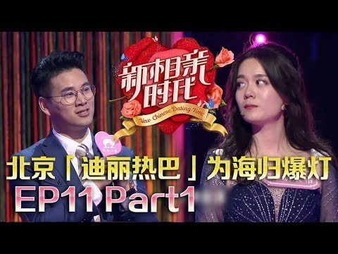 新相亲时代20180603 “迪丽热巴”为海归秒爆灯被指太肤浅，男嘉宾经历引全场泪奔【新相亲时代第11期Part1】
