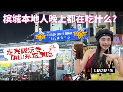 🇲🇾槟城开了30年的美食中心-地道美食任选‼️