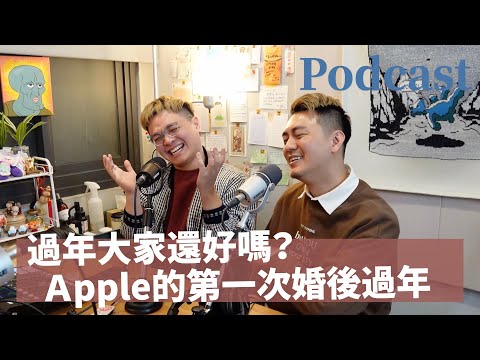 EP181|過年大家還好嗎?Apple的第一次婚後過年初體驗😂 feat.阿該