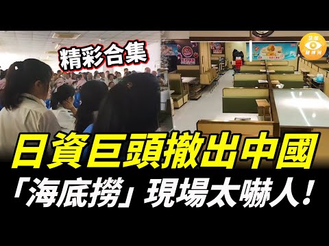【精彩合集】日資巨頭撤出中國, 「海底撈」現場太嚇人! 説好的GDP漲4.8%呢?