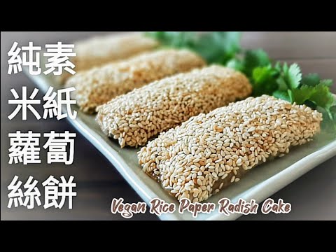 純素米紙蘿蔔絲餅🔥軟糯鮮香 吃過念念不忘 可當早餐.點心 Vegan Rice Paper Radish Cake