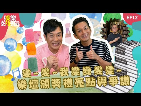 娛樂好好玩#12｜風格突變的樂壇頒獎禮｜魏浚笙被批跳唱皆廢｜姜濤激似玩轉腦朋友阿尷｜十點開播｜梁思浩｜吳家樂｜梁銨庭｜楓燧｜世界鬼故事｜通靈之王｜直播靈接觸