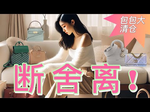 再贵也要断舍离掉的包包,我们真的需要这么多包包么?20万美金的教训。断舍离反思