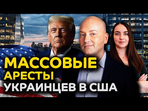 Жестокие аресты иммигрантов, украинцев отправляют под арест