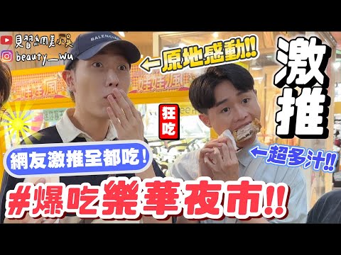 【小吳】網友激動含淚推薦‼️『爆吃！樂華夜市美食🔥』最多美食的夜市！吃一口就感動….(ft.中華電信）