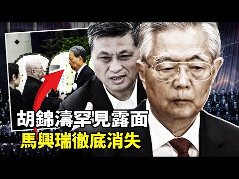The public appearances at Hu Jintao and Wang Binggan's funerals are highly significant! The disap...