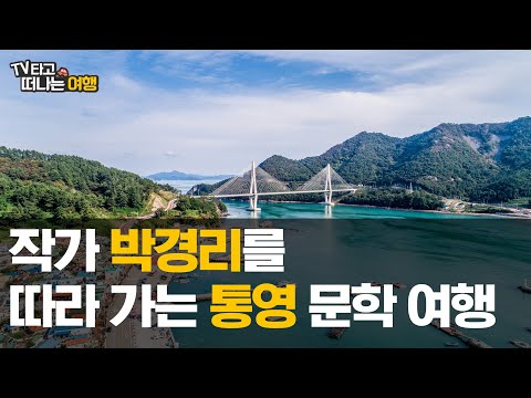 소설 토지의 작가 박경리를 따라 떠나는 통영 여행  [TV타고 떠나는 여행 9회]