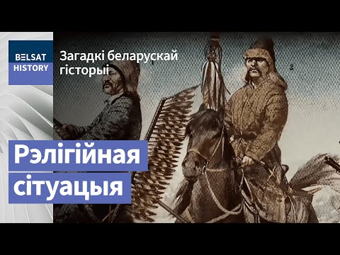 Рэлігіі сярэднявечнай Беларусі: ад паганства да шматканфесійнасці / Загадкі беларускай гісторыі