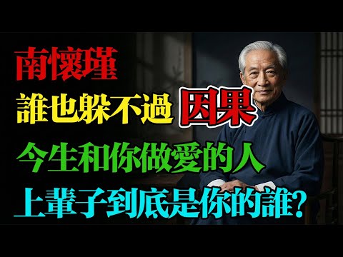 南懷瑾：誰也躲不過因果！這輩子和你發生性關係的人，前世究竟是你的誰？是夫妻還是情人？讓人看一次哭一次！#生肖 #風水 #南懷瑾 #因果 #男女關系 #邪淫 #改命 #家運