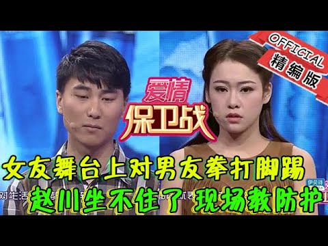 【綜藝名場面】愛情保衛戰-女友舞臺上對男友拳打腳踢，趙川坐不住了，現場教防護