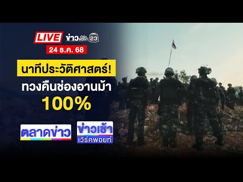 🔴Live ตลาดข่าว | ทัพไทยโจมตีฐานทหาร “ปอยเปต” | 24 ธ.ค. 68