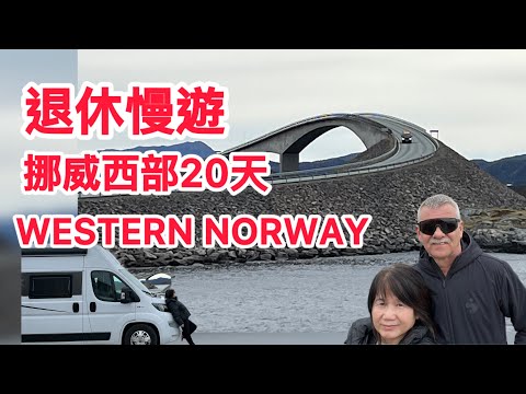 退休慢游  挪威西部20天 ,沈浸在雄偉壯觀的峽灣中@露營車趴趴走