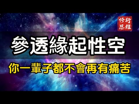 參透緣起性空，你一輩子都不會再有痛苦#修行思維 #修行 #福報 #禪  #道德經 #覺醒 #開悟 #禅修