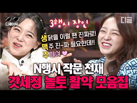 [#놀라운토요일] N행시까지 잘 하는 예능 맛집 김세정의 놀토 활약 모음✨ 우리 하리는 예능도 잘 해요💘 | #디제이픽