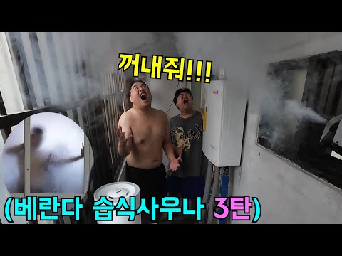 베란다에 형,동생 가두고 습식사우나 만들기ㅋㅋㅋ