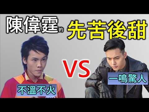 陳偉霆｜香港人物故事｜在港沉寂11年決心轉戰中國大陸市場，意外成為眾人口中的頂流男神！到底選擇重要？還是努力重要？