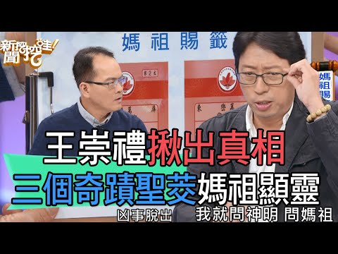 【精華版】王崇禮揪出真相！三個奇蹟聖茭媽祖顯靈