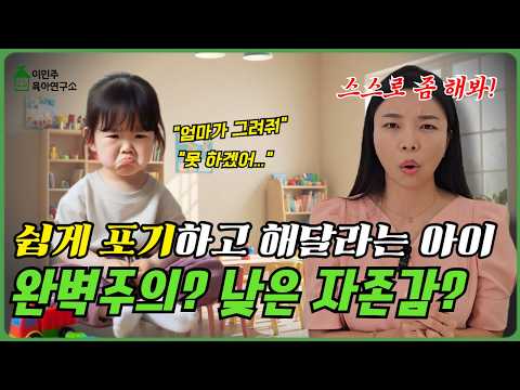 “엄마가 해줘”를 반복하는 아이, 어떻게 해야 할까요?  끈기 없는 걸까요? #육아꿀팁 #육아정보