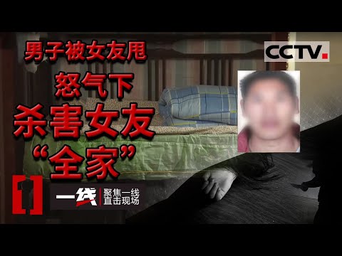 《一线》男子因感情纠纷持刀杀害女方婆孙两人 满地血迹惨不忍睹...20210426 | CCTV社会与法