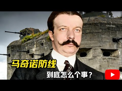 马奇诺防线，真的是一个笑话吗？