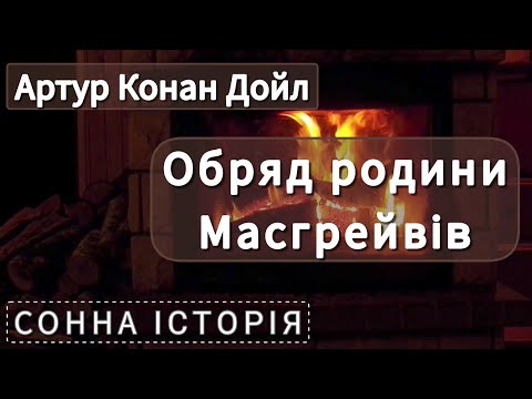 The Musgrave Family Rite / Arthur Conan Doyle