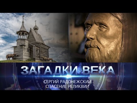 Sergius of Radonezh | Rescue of the Relic