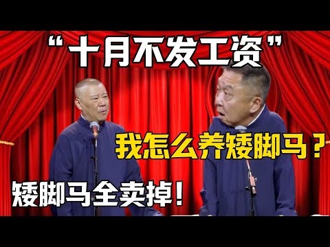 【十月不發工資】於謙：我怎麼養矮腳馬？郭德綱：矮腳馬賣掉抵債！！！德雲社相聲大全 #郭德纲 #于谦#德云社#岳云鹏#郭麒麟