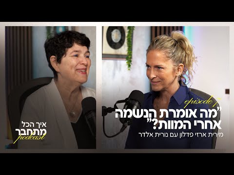 "מה אומרת הנשמה אחרי המוות?" עם נורית אלדר | פרק #7 "איך הכל מתחבר"