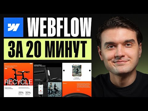 Как сделать сайт без кода в Webflow за 20 минут (2025)
