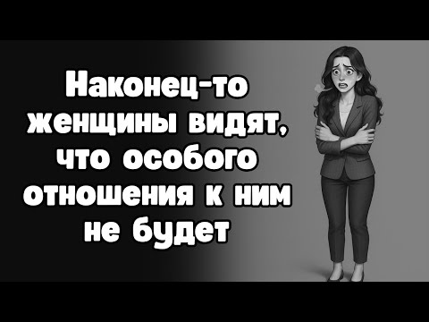Современные женщины понимают, что мир не обязан относиться к ним по-особенному (пора это признать)