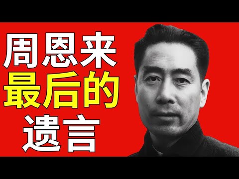 周恩来最后的遗言——他的警卫沉默了40年，终于开口了！
