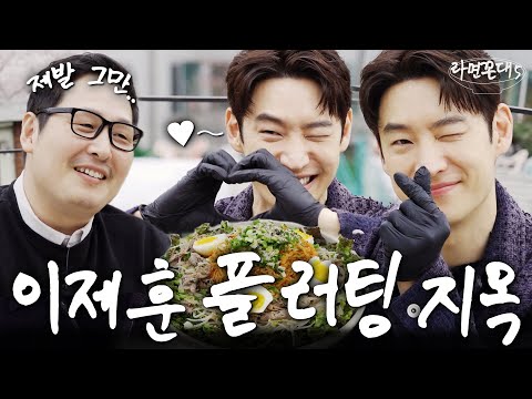 '제가 파괴되는 맛이었어요..' 7년 전 버려진 입맛 AS 받으러 온 하트 중독자 (feat. 이제훈) [라면꼰대5] EP.23 #라면꼰대