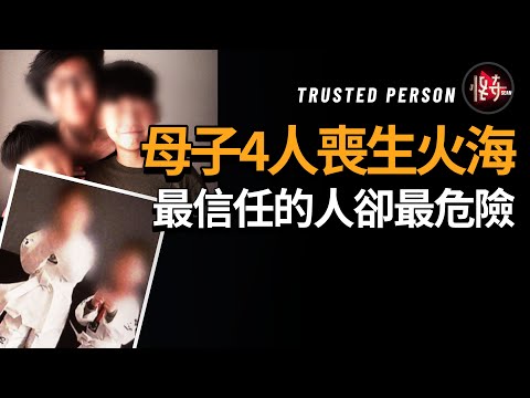 多虧一個聰明的警察，才沒讓母子4人含冤被埋沒，信任的人變成惡魔，誰也無路可逃！｜怪奇肖恩