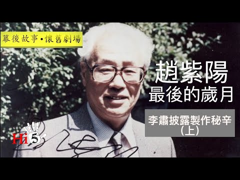 【幕後故事·懷舊劇場】趙紫陽最後的歲月｜李肅披露製作秘辛（上）｜【Behind the Scenes】The Last Years of Zhao Ziyang (1）