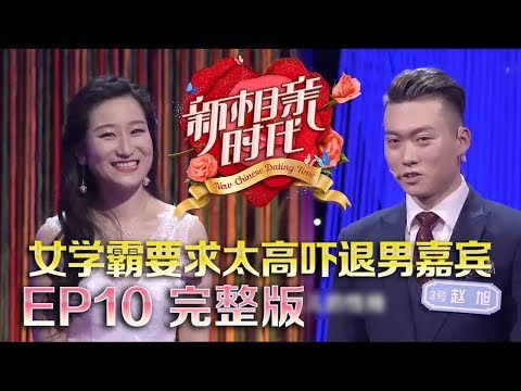新相亲时代20180527   “大连王力宏”PK“深圳张艺兴” 性别研究女嘉宾谈独特婚恋观 超级优质女吓退男嘉宾【新相亲时代第10期高清完整版】