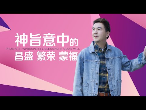 《神旨意中的昌盛、繁荣、蒙福》