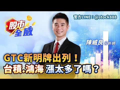 GTC新明牌出列！台積 鴻海漲太多了嗎？｜股市全威 陳威良 分析師｜20251029