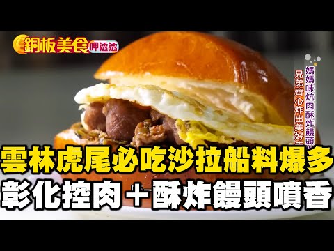 雲林虎尾必吃「30元沙拉船」料爆多！彰化隱藏美食「控肉＋酥炸饅頭」噴香《銅板美食呷透透》  @1001taiwanstories