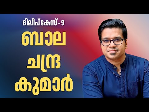 ദിലീപ് കേസ് 9: ബാലചന്ദ്രകുമാറിന്റെ 'തെളിവുകൾ' കോടതിയിൽ പൊളിഞ്ഞതെങ്ങനെ | Sreejith Panickar | Dileep