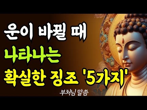 운이 바뀌기 직전, 반드시 겪는 5가지 신호 | 부처님 말씀 | 노년의 삶ㅣ대운ㅣ삶의 지혜