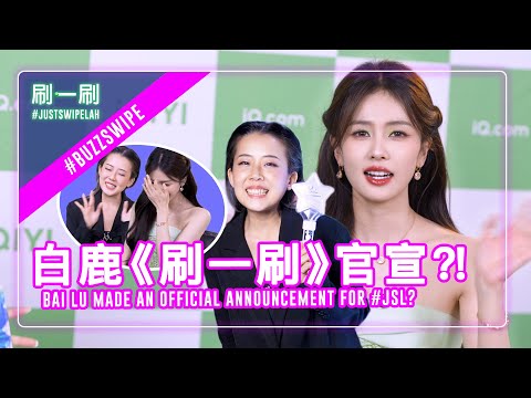 iQIYI's Ambassador Bai Lu's Exclusive Fan Benefit for #justswipelah! 独家：白鹿粉丝福利！爱奇艺国际版全球代言人活动 曼谷专访