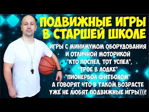 Подвижные игры в старшем школьном возрасте