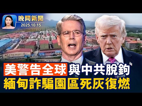 美財長警告中共挑釁、全球或與中共脫鉤；緬甸詐騙園區死灰復燃！驚曝用星鏈網絡；美撤銷6名外國人簽證、原因是對柯克遇害不當言論 【晚間新聞】2025-10-15