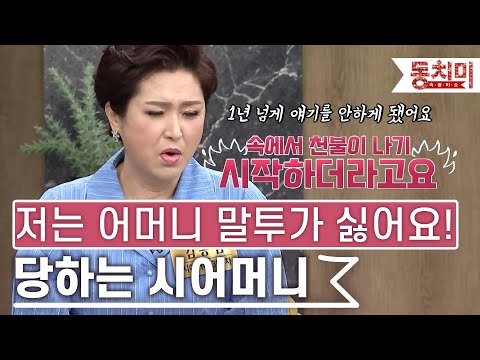[TALK 쏘다] "어머니 말투가 싫어요" 대놓고 말하는 며느리에게 당하는 시어머니! l #TALK 쏘다