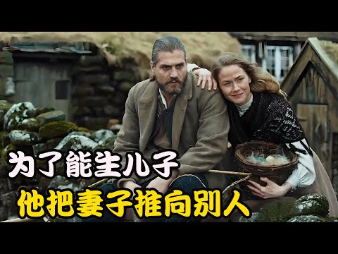 为了恪守不公的规则，也为了能让家人不流离失所，丈夫狠心将妻子推给别的男人“借种”，高分剧集 捕鸟人的儿子# Rudi Køhnke#Vígdis Eliesersdóttir
