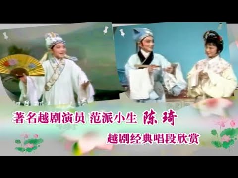 回顾 著名越剧演员陈琦 人称小范瑞娟 演唱越剧嗓音洪亮 经典好听